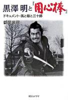 黒澤明と『用心棒』 : ドキュメント・風と椿と三十郎