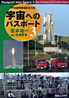 宇宙へのパスポート 3