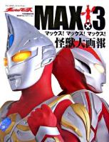 ウルトラマンマックス : マックス!マックス!マックス!怪獣大画報 ＜ファンタスティックコレクション＞