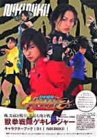 獣拳戦隊ゲキレンジャーキャラクターブック 1(nikiniki!)