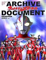 ウルトラマンメビウスアーカイブ・ドキュメント ＜ファンタスティックコレクション no.∞＞