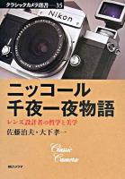 ニッコール千夜一夜物語 : レンズ設計者の哲学と美学 ＜クラシックカメラ選書 35＞