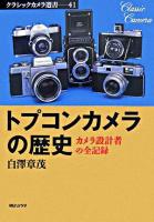 トプコンカメラの歴史 : カメラ設計者の全記録 ＜クラシックカメラ選書 41＞