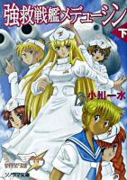 強救戦艦メデューシン 下 ＜ソノラマ文庫＞
