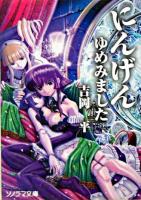 にんげんゆめみました ＜ソノラマ文庫＞