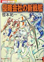 侵略会社の新戦艦 ＜ソノラマ文庫  Ariel番外編 1＞
