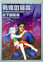 剣姫の宿命 ＜ソノラマ文庫  蒼天の聖王 1＞