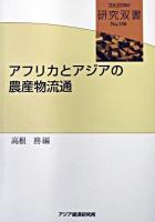 アフリカとアジアの農産物流通 ＜研究双書 no.530＞