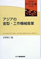 アジアの金型・工作機械産業 : ローカライズド・グローバリズム下のビジネス・デザイン ＜研究双書 no.532＞