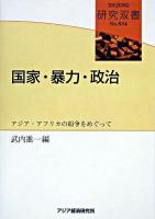 国家・暴力・政治 : アジア・アフリカの紛争をめぐって ＜研究双書 no.534＞