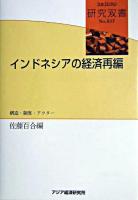 インドネシアの経済再編 : 構造・制度・アクター ＜研究双書 no.537＞