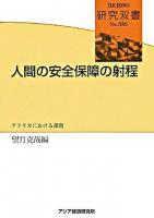 人間の安全保障の射程 : アフリカにおける課題 ＜研究双書 no.550＞