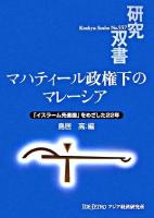 マハティール政権下のマレーシア : 「イスラーム先進国」をめざした22年 ＜研究双書 no.557＞