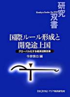 国際ルール形成と開発途上国 : グローバル化する経済法制改革 ＜研究双書 no.559＞