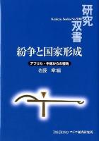 紛争と国家形成 : アフリカ・中東からの視角 ＜研究双書  Kenkyu Sosho no.598＞