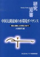 中国太湖流域の水環境ガバナンス : 対話と協働による再生に向けて ＜研究双書 602＞