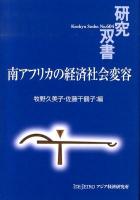 南アフリカの経済社会変容 ＜研究双書 No.604＞