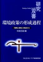 環境政策の形成過程 : 「開発と環境」の視点から ＜研究双書 No.605＞