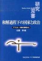 和解過程下の国家と政治 : アフリカ・中東の事例から ＜研究双書 No.608＞