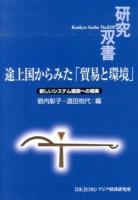 途上国からみた「貿易と環境」 ＜研究双書 No.610＞