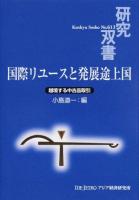 国際リユースと発展途上国 ＜研究双書 No.613＞