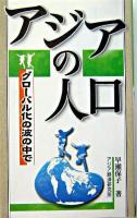 アジアの人口 : グローバル化の波の中で ＜アジアを見る眼 105＞