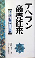 テヘラン商売往来 : イラン商人の世界 ＜アジアを見る眼 106＞