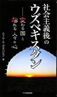 社会主義後のウズベキスタン ＜アジアを見る眼 110＞