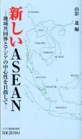 新しいASEAN : 地域共同体とアジアの中心性を目指して ＜アジアを見る眼 114＞