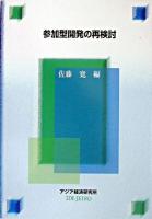 参加型開発の再検討 ＜経済協力シリーズ 第199号＞