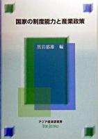 国家の制度能力と産業政策 ＜経済協力シリーズ 第206号＞