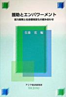 援助とエンパワーメント : 能力開発と社会環境変化の組み合わせ ＜経済協力シリーズ 第207号＞