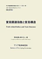 貿易関連指数と貿易構造 ＜アジア経済研究所統計資料シリーズ  I.D.E. statistical data series 第91集＞
