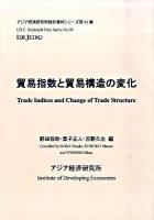 貿易指数と貿易構造の変化 ＜アジア経済研究所統計資料シリーズ 第93集＞