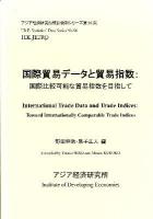 国際貿易データと貿易指数 = International trade data and trade indices : 国際比較可能な貿易指数を目指して ＜アジア経済研究所統計資料シリーズ  I.D.E. statistical data series 第96集＞