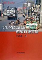 アジアにおける循環資源貿易