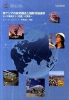 東アジアの貿易構造と国際価値連鎖 : モノの貿易から「価値」の貿易へ