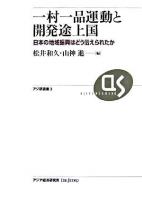 一村一品運動と開発途上国 : 日本の地域振興はどう伝えられたか ＜アジ研選書 no.3＞