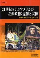 21世紀ラテンアメリカの左派政権 : 虚像と実像 ＜アジ研選書 no.14＞