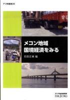 メコン地域国境経済をみる ＜アジ研選書 no.22＞