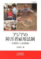 アジアの障害者雇用法制 : 差別禁止と雇用促進 ＜アジ研選書 No.31＞