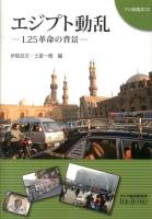 エジプト動乱 : 1.25革命の背景 ＜アジ研選書 32＞