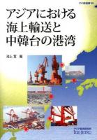 アジアにおける海上輸送と中韓台の港湾 ＜アジ研選書 35＞