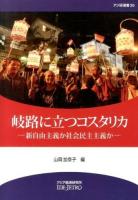 岐路に立つコスタリカ ＜アジ研選書 no. 36＞