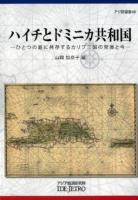ハイチとドミニカ共和国 : ひとつの島に共存するカリブ二国の発展と今 ＜アジ研選書＞