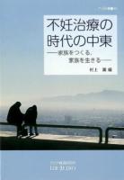 不妊治療の時代の中東 : 家族をつくる, 家族を生きる ＜アジ研選書＞