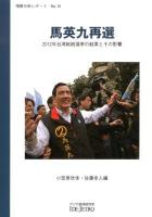 馬英九再選 : 2012年台湾総統選挙の結果とその影響 ＜情勢分析レポート No.18＞