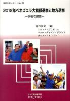 2012年ベネズエラ大統領選挙と地方選挙 ＜情勢分析レポート No.21＞