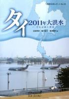 タイ2011年大洪水 : その記録と教訓 ＜情勢分析レポート No.22＞