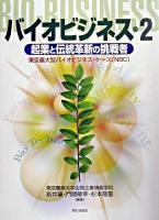 バイオビジネス : 東京農大型バイオビジネス・ケース(NBC) 2
